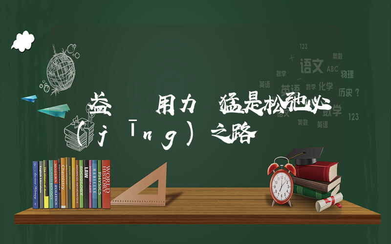 藍盈瑩 用力過猛是松弛必經(jīng)之路插圖